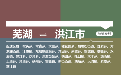 芜湖到洪江市物流公司要几天_芜湖到洪江市物流专线价格_芜湖至洪江市货运公司电话