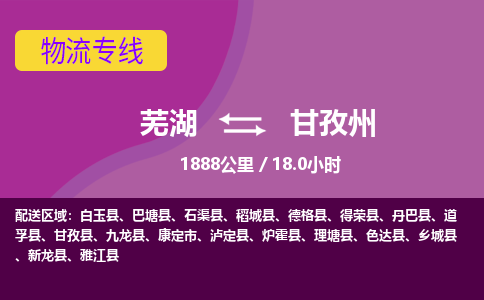 芜湖到甘孜州物流公司-货运专线丢损必赔「价格优惠」