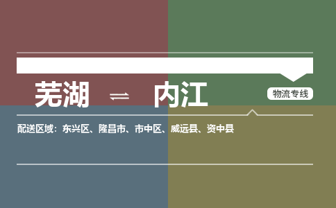 芜湖到内江物流公司-货运专线急速响应「免费取件」