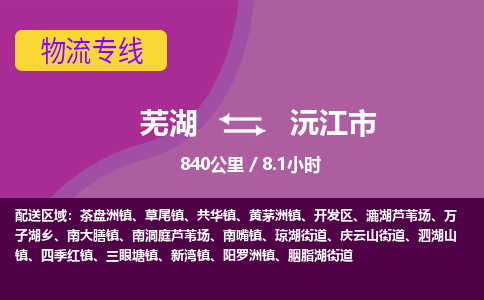 芜湖到沅江市物流公司-货运专线全境闪送「高效准时」