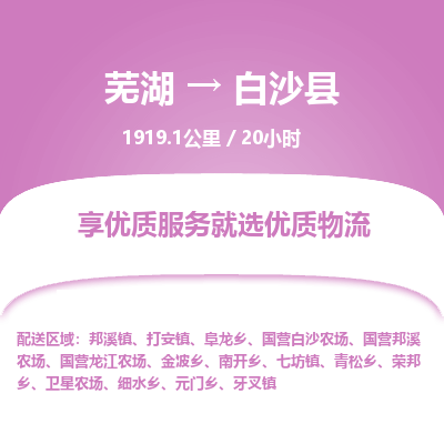 芜湖到白沙县物流公司-货运专线急速响应「安全快捷」