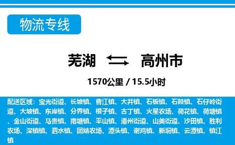 芜湖到高州市物流公司要几天_芜湖到高州市物流专线价格_芜湖至高州市货运公司电话