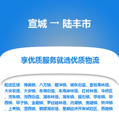 宣城到陆丰市物流公司要几天_宣城到陆丰市物流专线价格_宣城至陆丰市货运公司电话