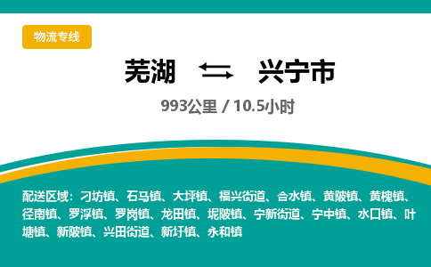 芜湖到兴宁市物流公司-货运专线全境闪送「保证时效」