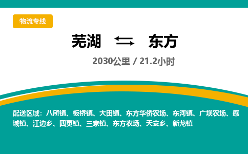 芜湖到东方物流公司要几天_芜湖到东方物流专线价格_芜湖至东方货运公司电话