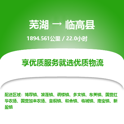 芜湖到临高县物流公司-货运专线急件托运「准时到货」