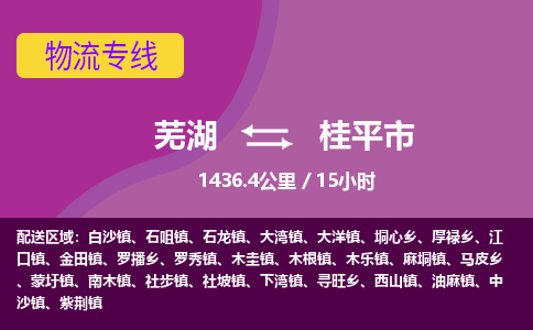 芜湖到桂平市物流公司-货运专线时效稳定「准时到达」