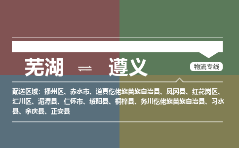 芜湖到遵义物流公司-货运专线急速响应「安全快捷」