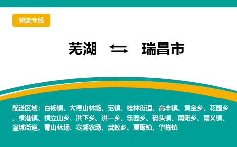 芜湖到瑞昌市物流公司-货运专线省时省心「不随意加价」