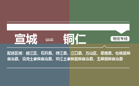 宣城到铜仁物流公司要几天_宣城到铜仁物流专线价格_宣城至铜仁货运公司电话