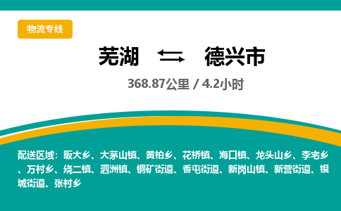 芜湖到德兴市物流公司-货运专线全境辐射「免费取件」