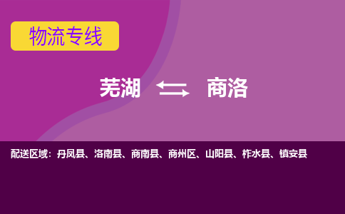 芜湖到商洛物流公司要几天_芜湖到商洛物流专线价格_芜湖至商洛货运公司电话