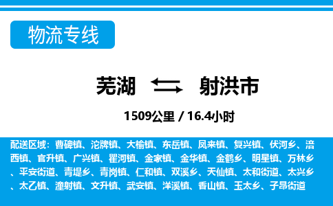 芜湖到射洪市物流公司-货运专线高效准时「上门取货」