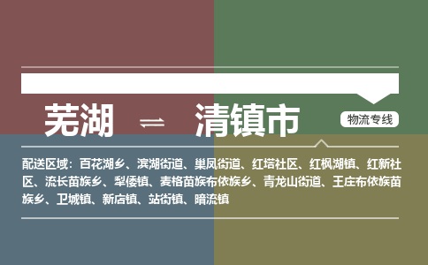 芜湖到清镇市物流公司-货运专线全境闪送「保证时效」