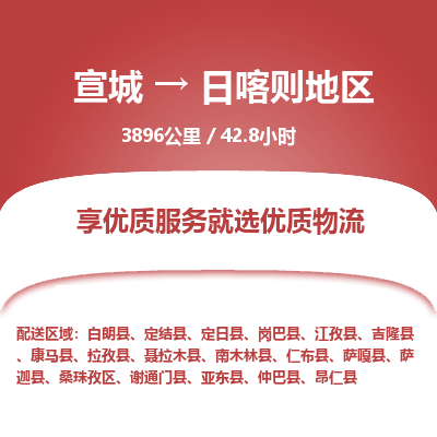 宣城到日喀则地区物流公司要几天_宣城到日喀则地区物流专线价格_宣城至日喀则地区货运公司电话