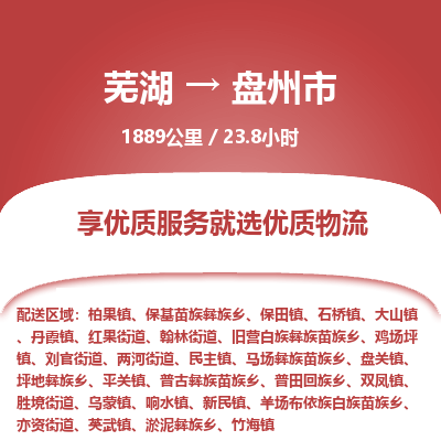 芜湖到盘州市物流公司要几天_芜湖到盘州市物流专线价格_芜湖至盘州市货运公司电话