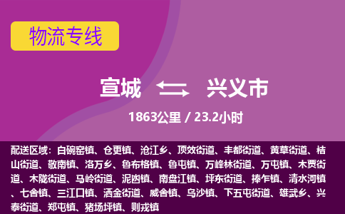 宣城到兴义市物流公司要几天_宣城到兴义市物流专线价格_宣城至兴义市货运公司电话