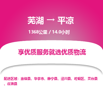 芜湖到平凉物流公司-货运专线价格实惠「多少天到」