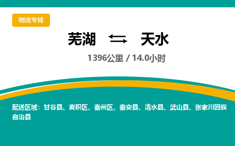 芜湖到天水物流公司要几天_芜湖到天水物流专线价格_芜湖至天水货运公司电话