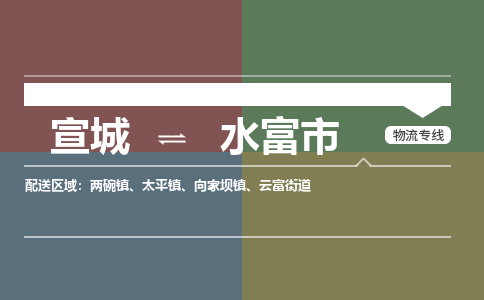 宣城到水富市物流公司要几天_宣城到水富市物流专线价格_宣城至水富市货运公司电话