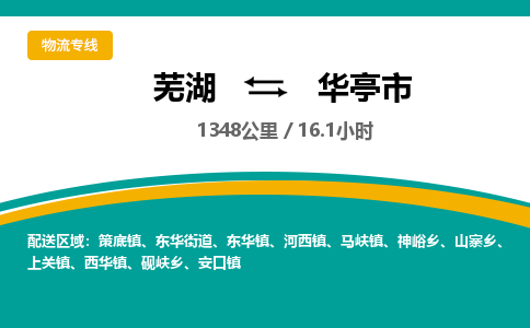 芜湖到华亭市物流公司-货运专线全境辐射「免费取件」