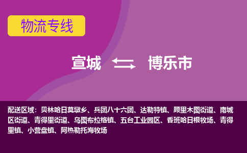 宣城到博乐市物流公司要几天_宣城到博乐市物流专线价格_宣城至博乐市货运公司电话