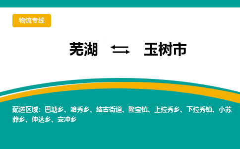 芜湖到玉树市物流公司-货运专线时效稳定「需要几天」