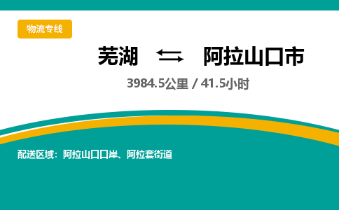 芜湖到阿拉山口市物流公司要几天_芜湖到阿拉山口市物流专线价格_芜湖至阿拉山口市货运公司电话