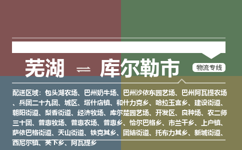 芜湖到库尔勒市物流公司-货运专线全境闪送「高效准时」