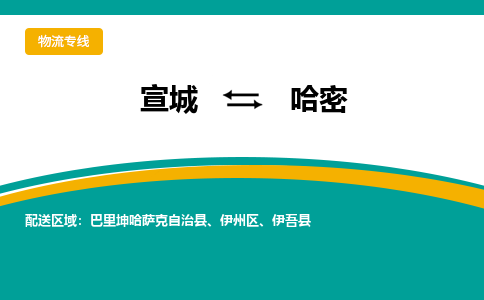 宣城到哈密物流公司要几天_宣城到哈密物流专线价格_宣城至哈密货运公司电话