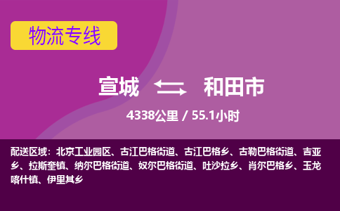 宣城到和田市物流公司要几天_宣城到和田市物流专线价格_宣城至和田市货运公司电话