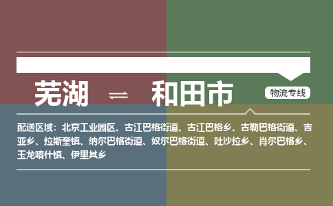 芜湖到和田市物流公司-货运专线全境闪送「保证时效」