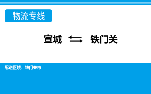 宣城到铁门关物流公司要几天_宣城到铁门关物流专线价格_宣城至铁门关货运公司电话