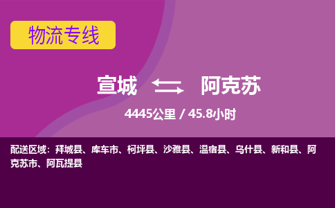 宣城到阿克苏物流专线要几天_宣城到阿克苏货运电话多少_宣城至阿克苏物流公司价格-天天发车