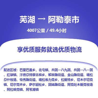 芜湖到阿勒泰市物流公司-货运专线时效稳定「需要几天」