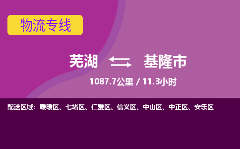 芜湖到基隆市物流公司-货运专线服务周到「需要几天」