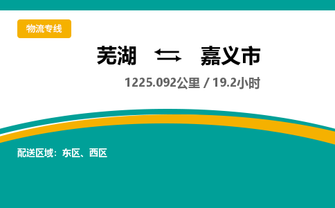 芜湖到嘉义市物流公司-货运专线高效运输「价格优惠」