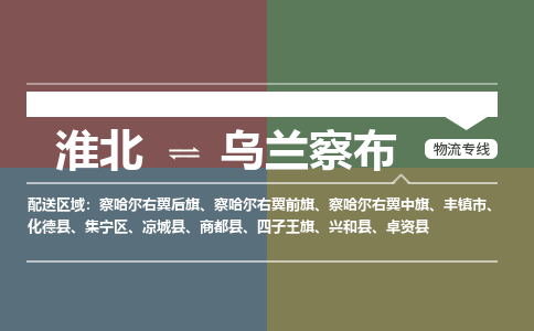 淮北到乌兰察布物流专线要几天_淮北到乌兰察布货运电话多少_淮北至乌兰察布物流公司价格-天天发车