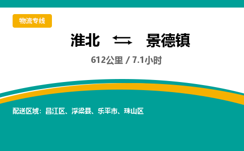 淮北到景德镇物流专线要几天_淮北到景德镇货运电话多少_淮北至景德镇物流公司价格-天天发车