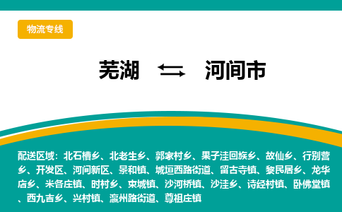 芜湖到河间市物流公司-货运专线高效准时「上门取货」