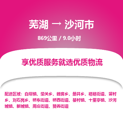 芜湖到沙河市物流公司-货运专线时效稳定「准时到达」