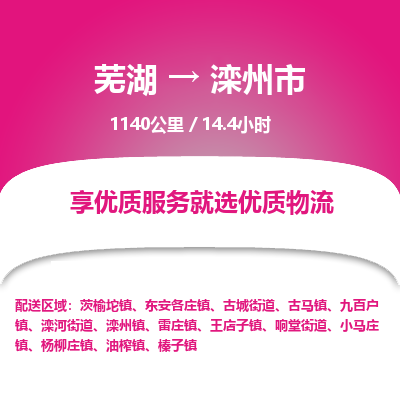 芜湖到滦州市物流公司-货运专线时效稳定「准时到达」