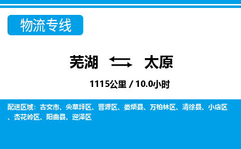 芜湖到太原物流公司-货运专线时效稳定「需要几天」