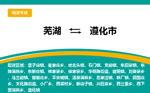 芜湖到遵化市物流公司-货运专线高效运输「价格优惠」