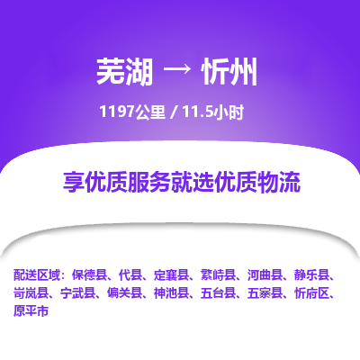 芜湖到忻州物流公司要几天_芜湖到忻州物流专线价格_芜湖至忻州货运公司电话