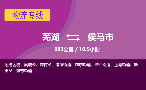 芜湖到侯马市物流公司要几天_芜湖到侯马市物流专线价格_芜湖至侯马市货运公司电话