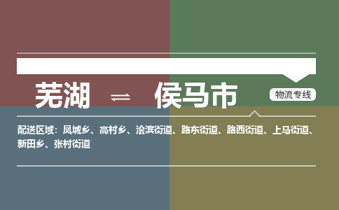 芜湖到侯马市物流公司要几天_芜湖到侯马市物流专线价格_芜湖至侯马市货运公司电话