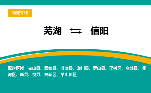 芜湖到信阳物流公司要几天_芜湖到信阳物流专线价格_芜湖至信阳货运公司电话