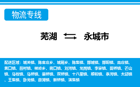 芜湖到永城市物流公司要几天_芜湖到永城市物流专线价格_芜湖至永城市货运公司电话