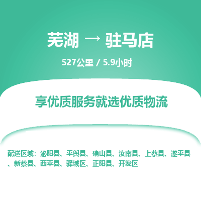 芜湖到驻马店物流公司-货运专线急速响应「免费取件」